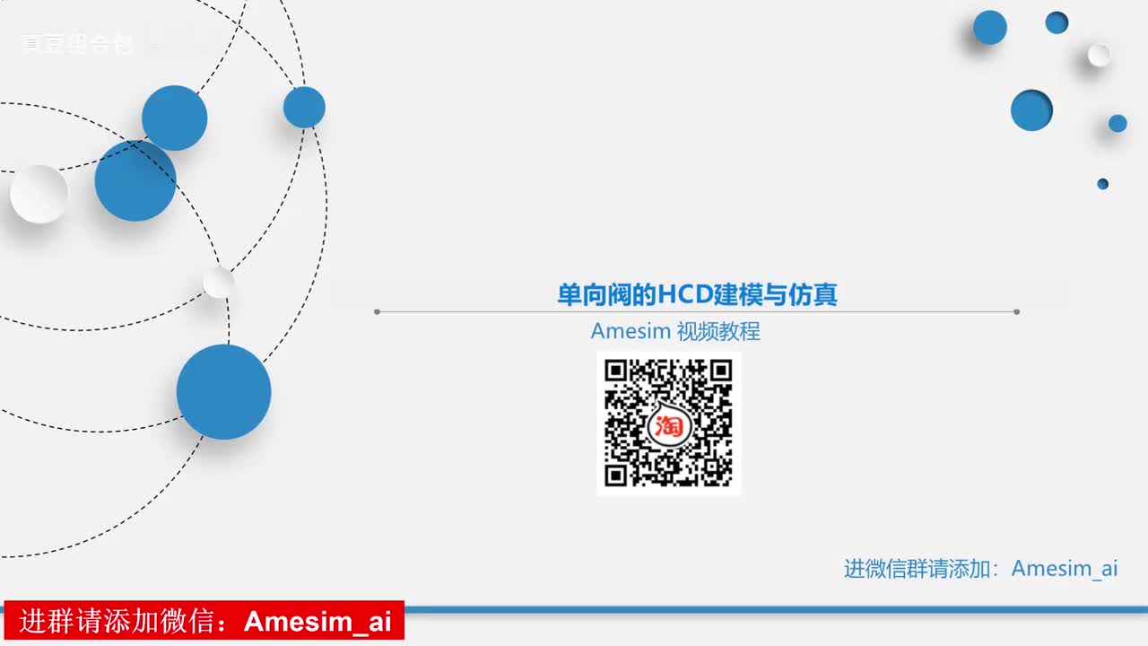 第15讲 Amesim单向阀的HCD建模与仿真