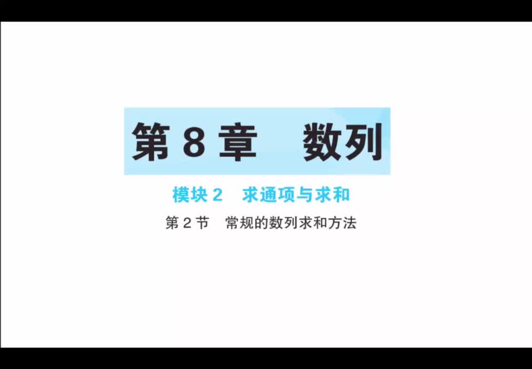 【第8章】【模块2】【第2节】常规的数列求和方法