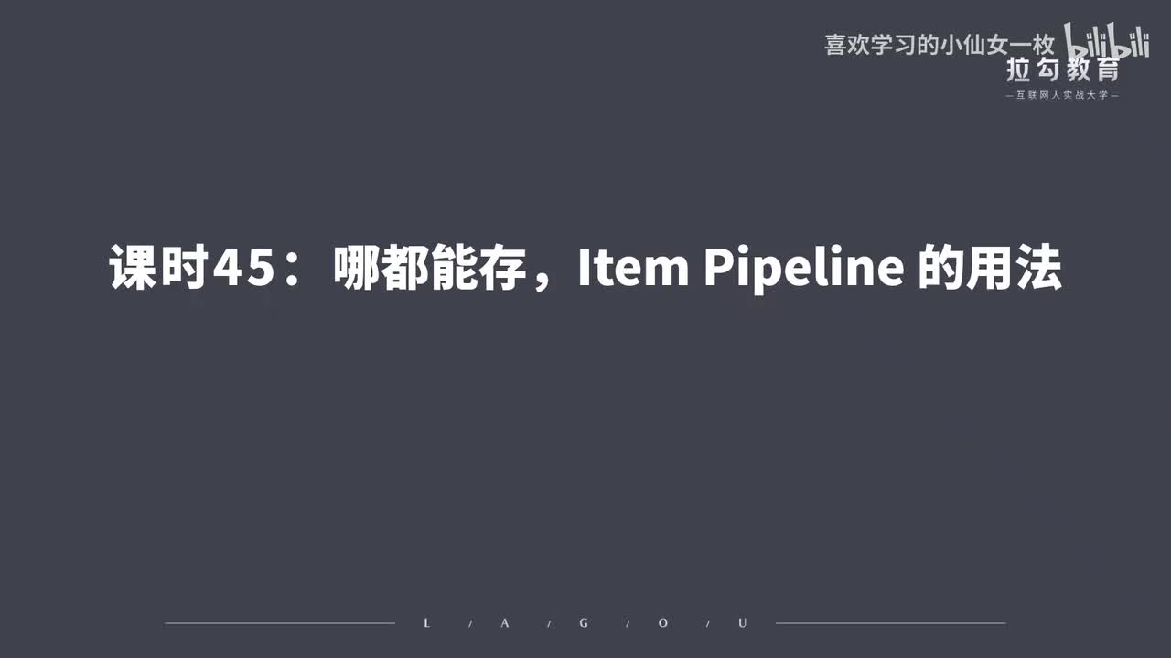 [1705] 第45讲：哪都能存，Item Pipeline 的用法