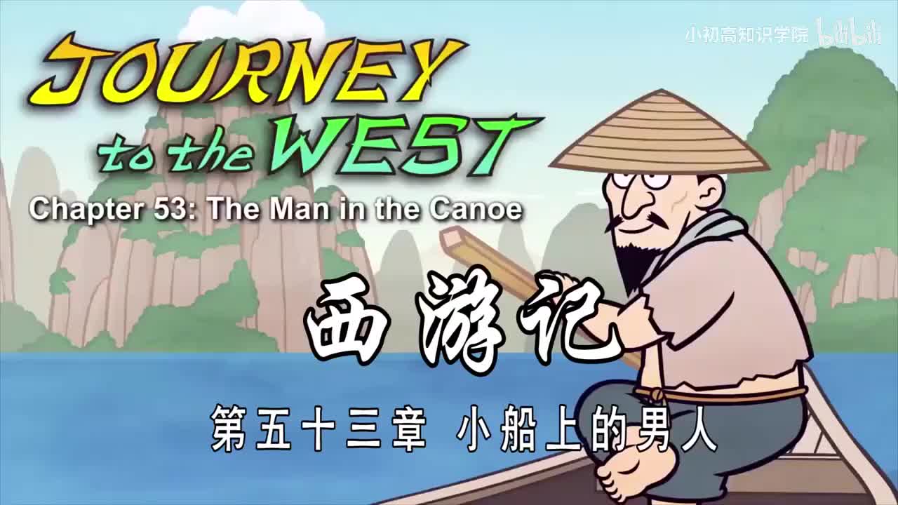 53-双语【Journey to the West】053 The Man in the Canoe