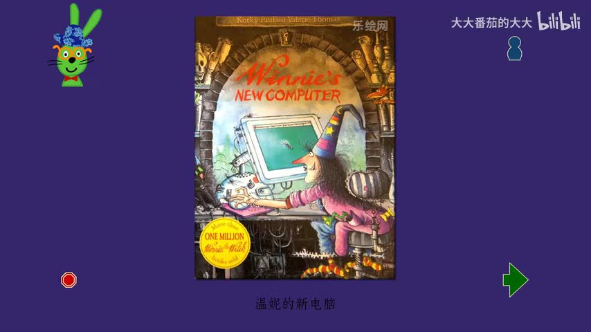 温妮的新电脑（女巫温妮第一辑）