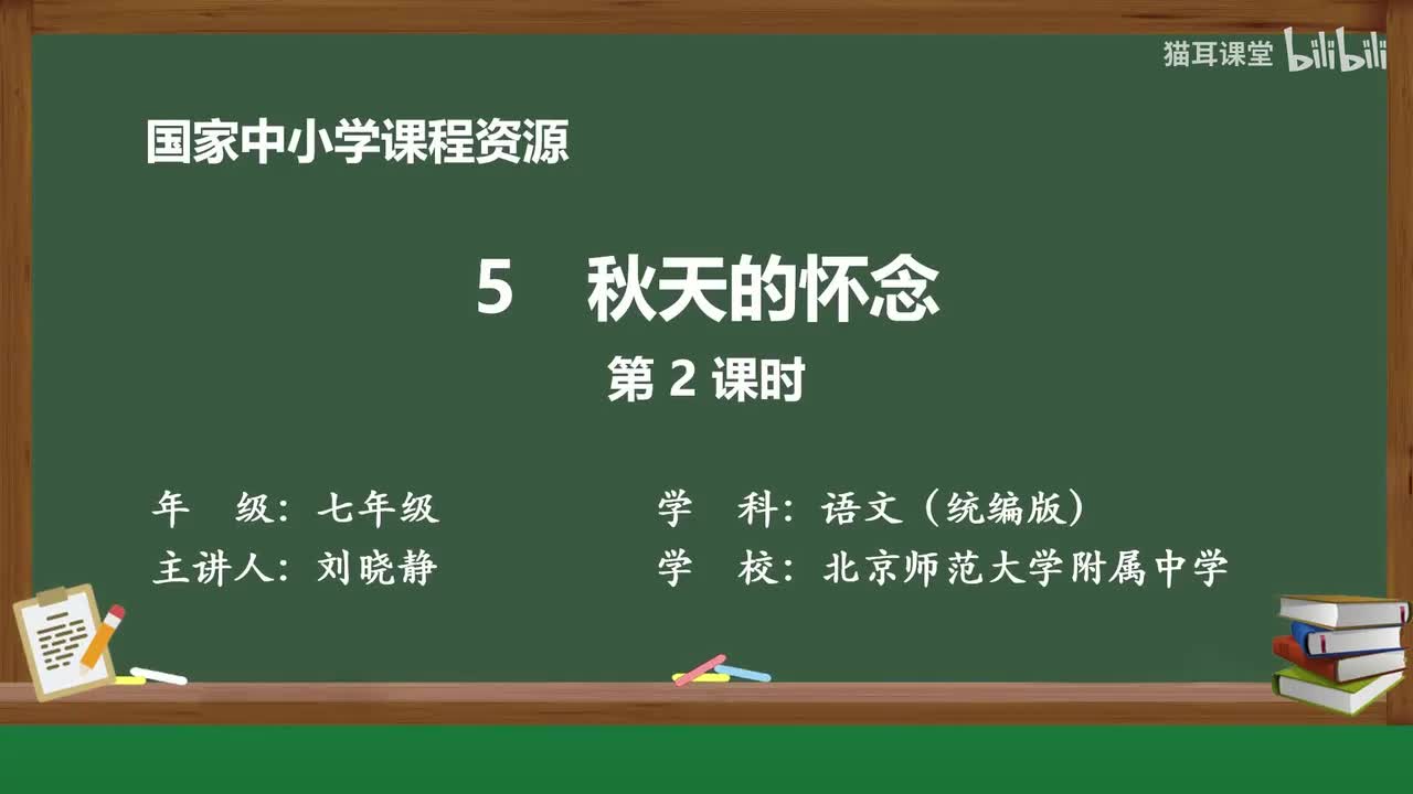 12 秋天的怀念（第2课时）