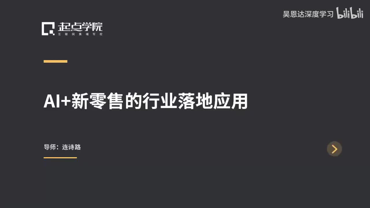 11.AI+新零售的行业落地应用