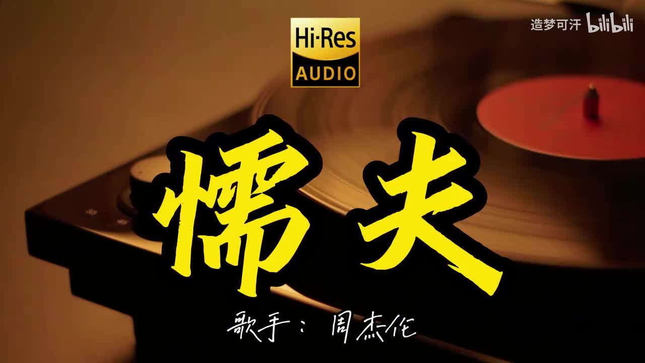 懦夫 - 周杰伦