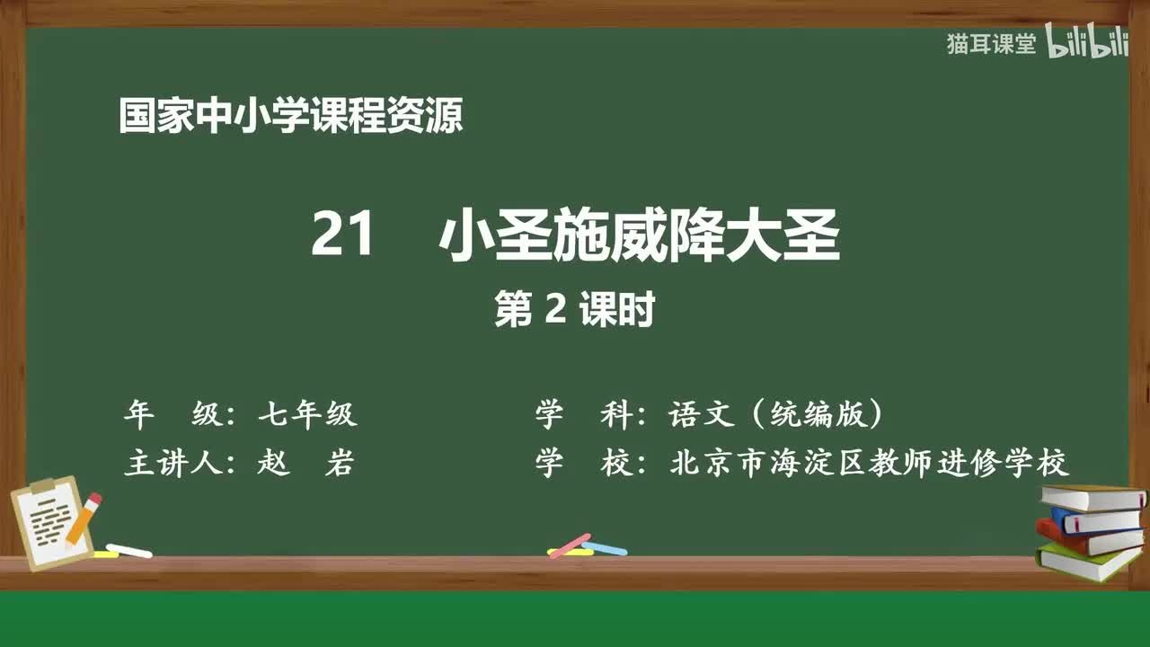 56 小圣施威降大圣（第2课时）