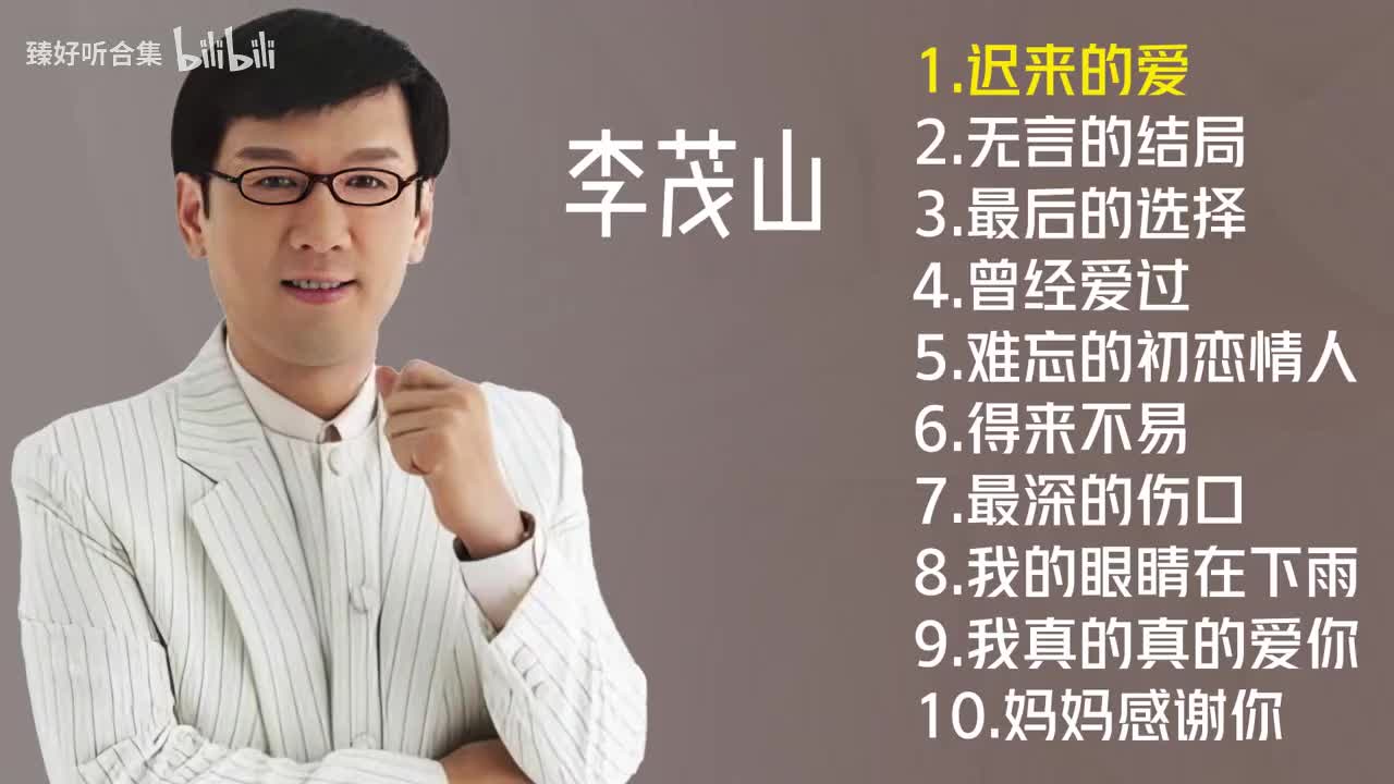 李茂山十首经典好听的歌曲《迟来的爱》