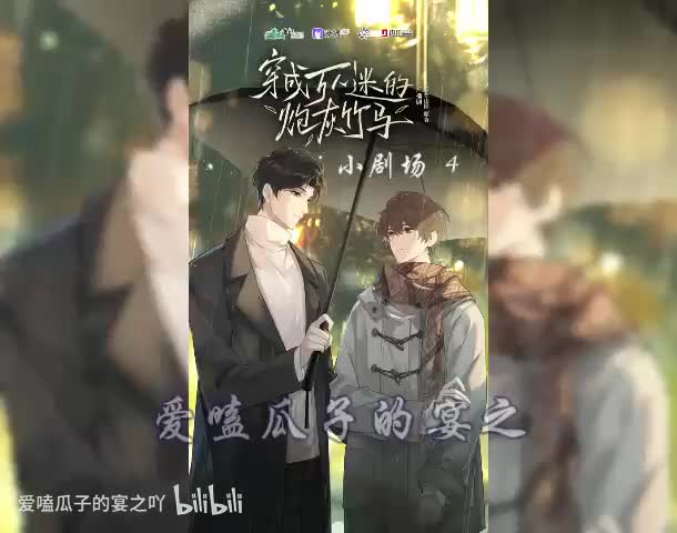 炮灰竹马（全一季）小剧场 4