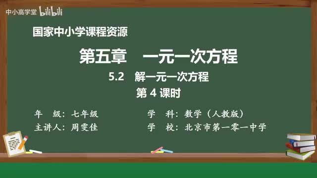 5.2 解一元一次方程（第4课时）