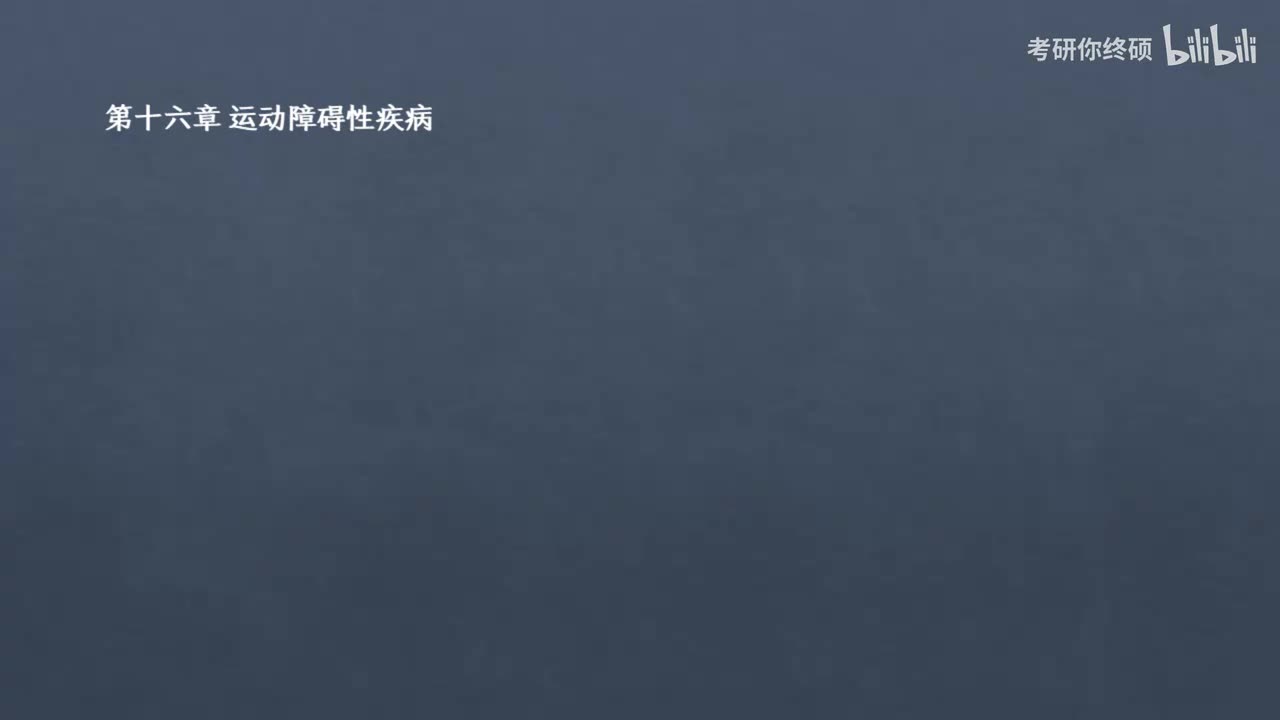 16.第十六章 运动障碍性疾病