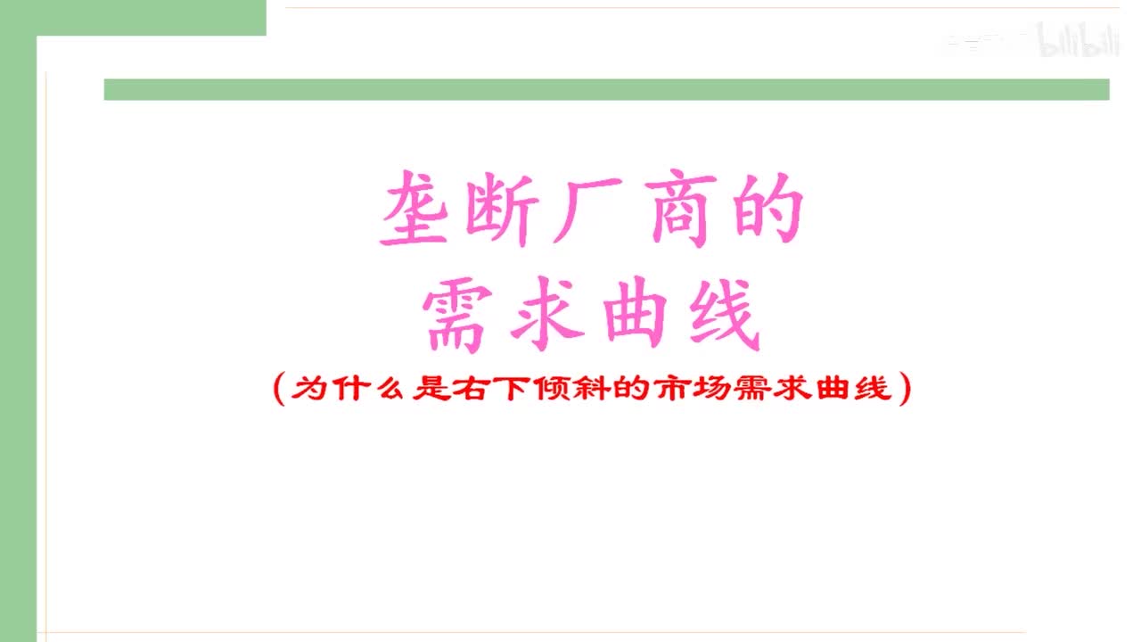 32-2.垄断厂商的需求曲线