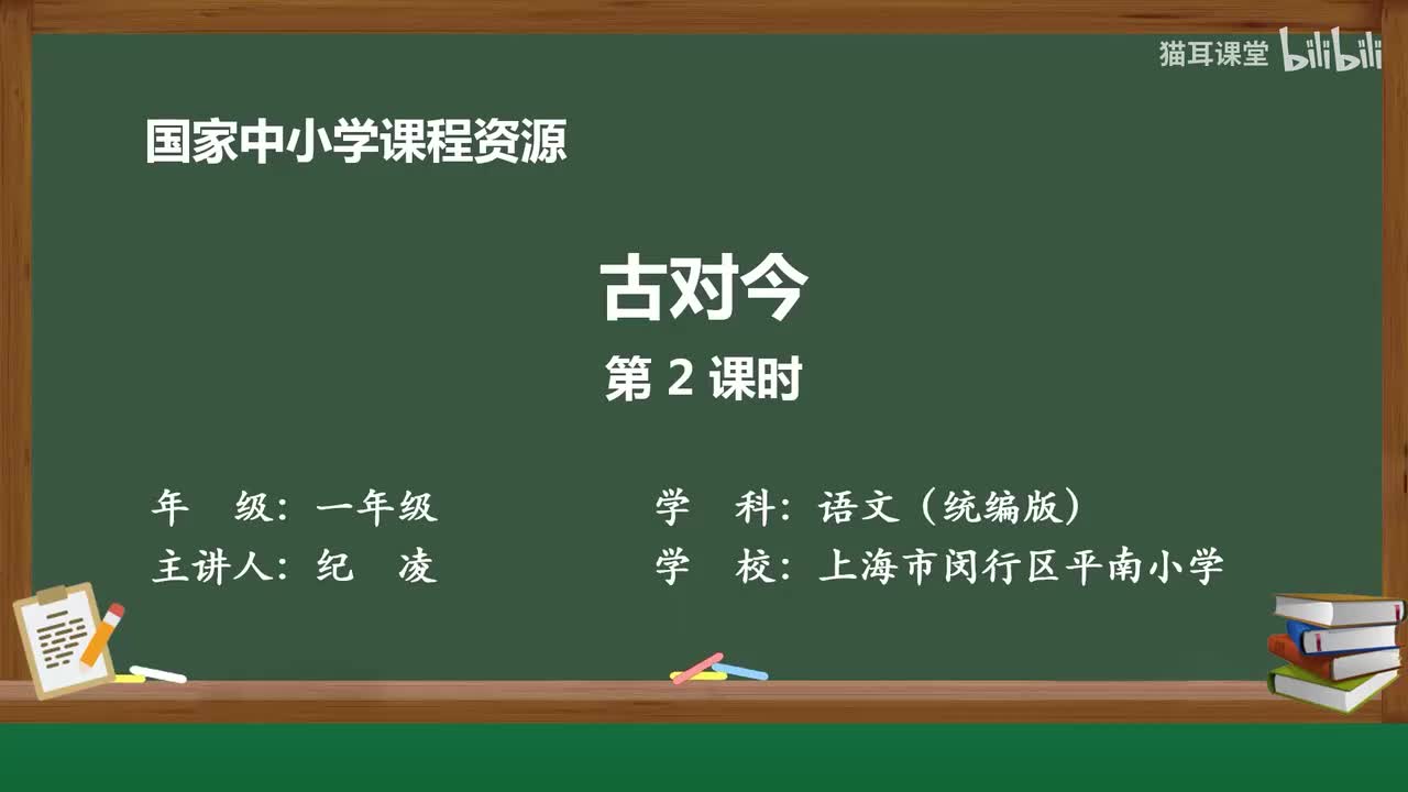 34-古对今（第2课时）