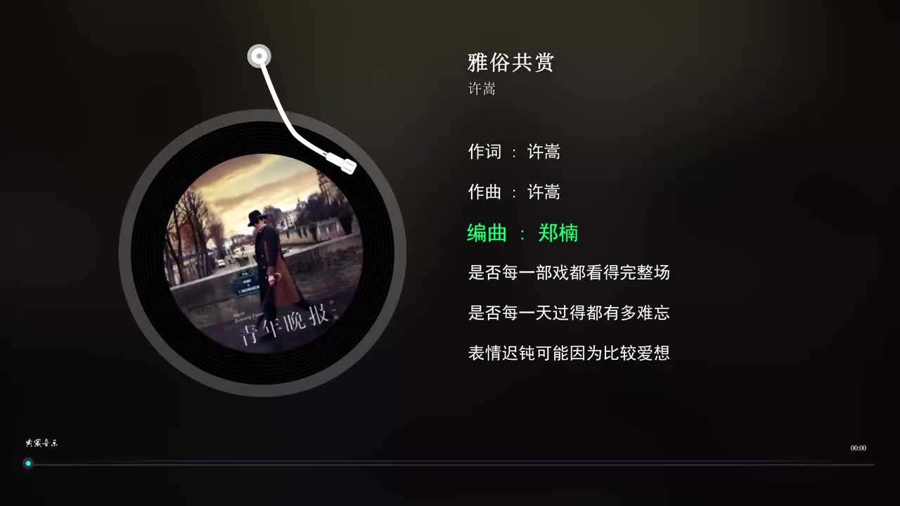 10. 雅俗共赏 - 许嵩