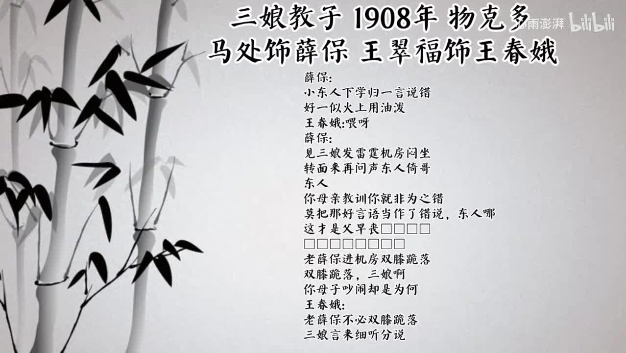 马处 王翠福 三娘教子 （1908年物克多唱片）