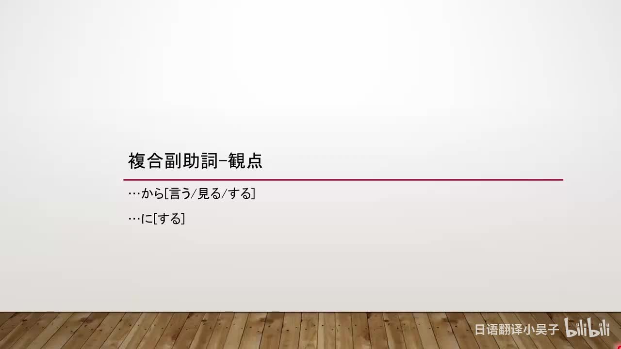 73.复合副助词-观点