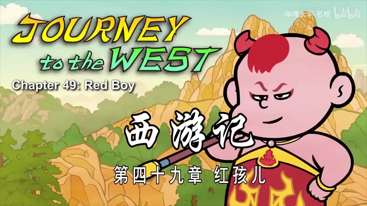 英语词汇爆涨 全108集【西游记英文版经典动画片】Journey to the west 高级动画 中英文双语字幕 看动画学英语停不下来