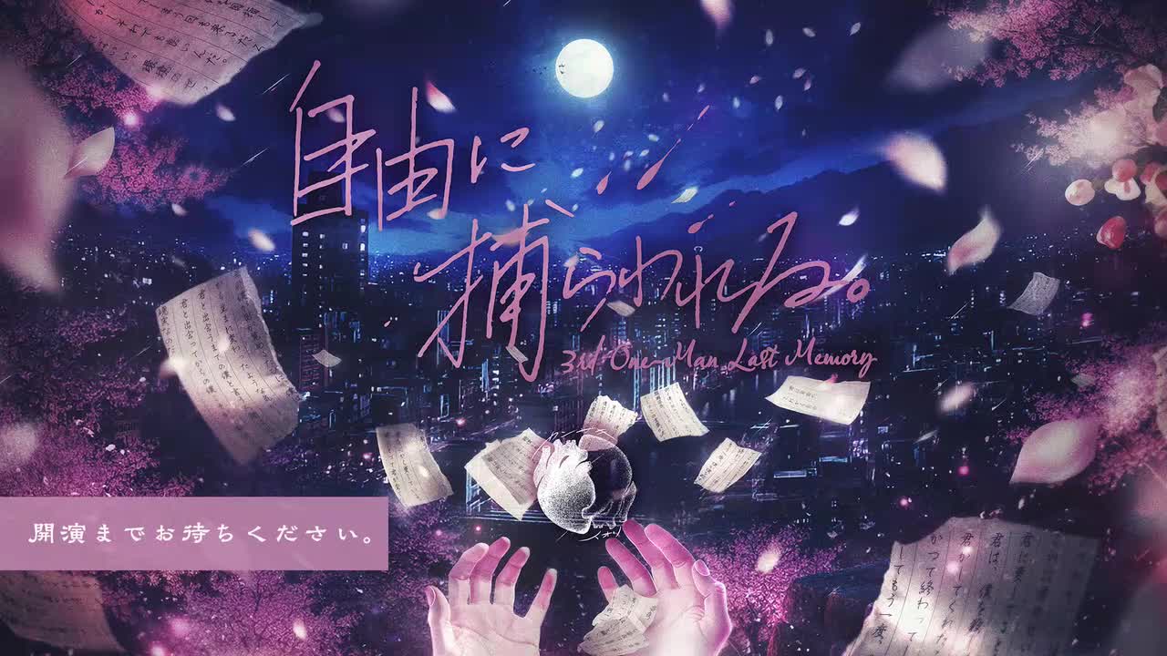 カンザキイオリ 3rd One-Man Last Memory 「自由に捕らわれる。」