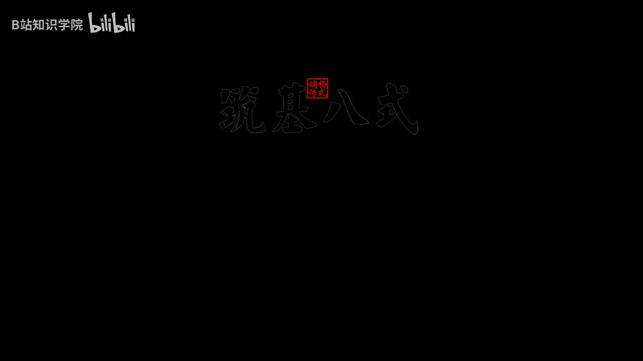 10筑基八式 8收势 [AVC 720p]