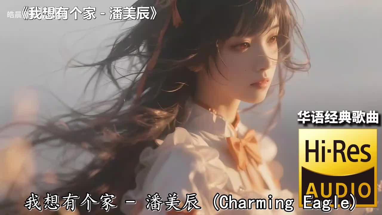 我想有个家 - 潘美辰