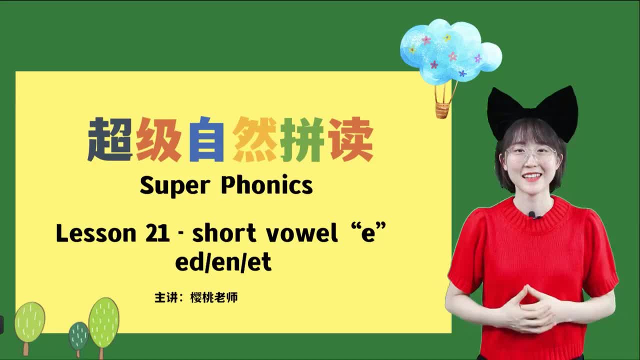 027-21-短元音e-ed-en-et