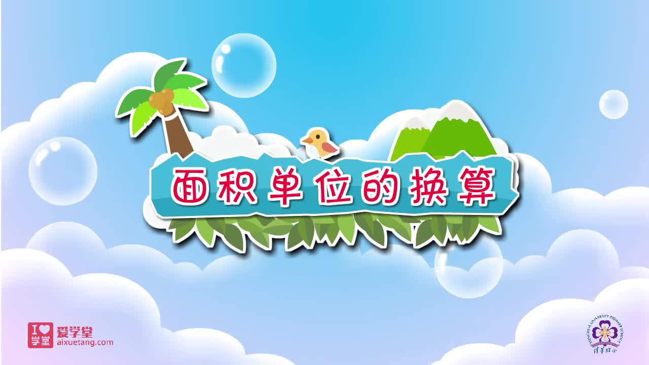 22.面积单位的换算 公