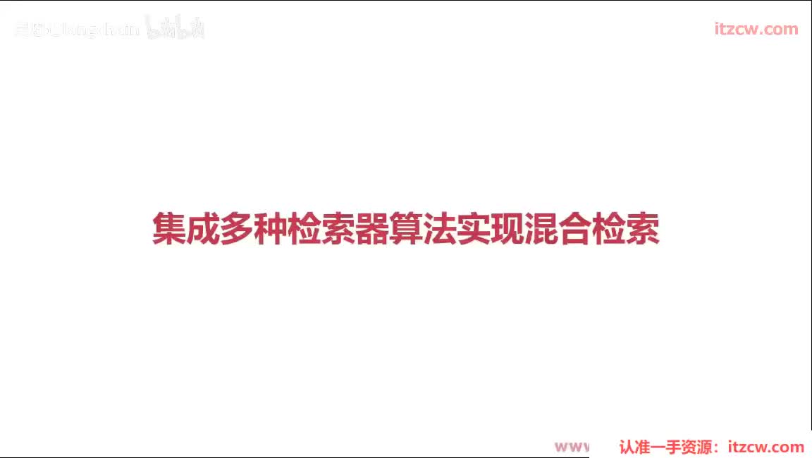 5-3-8 集成多种检索器算法实现混合检索