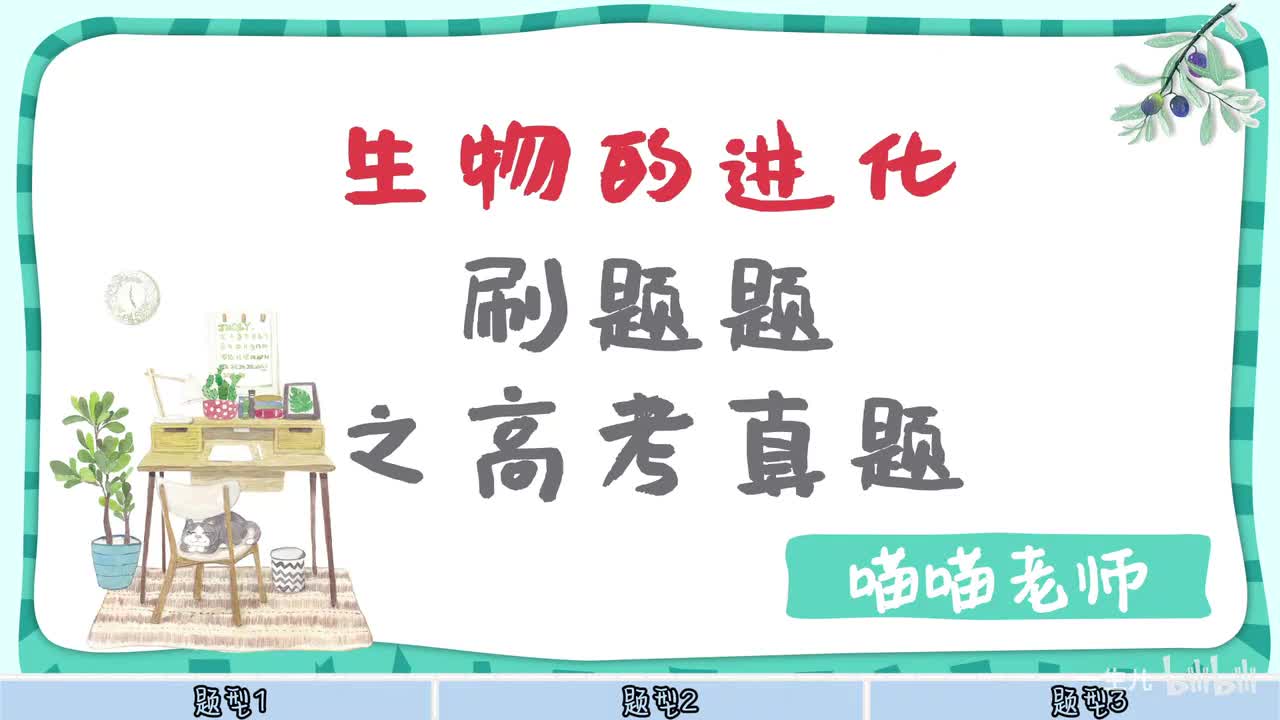 现代遗传】14生物的进化-高考2023【考点】旧