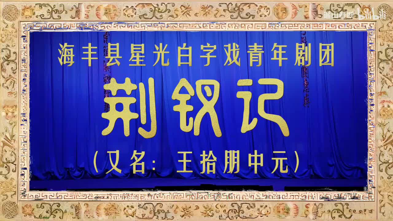 第一场Ⅰ送别