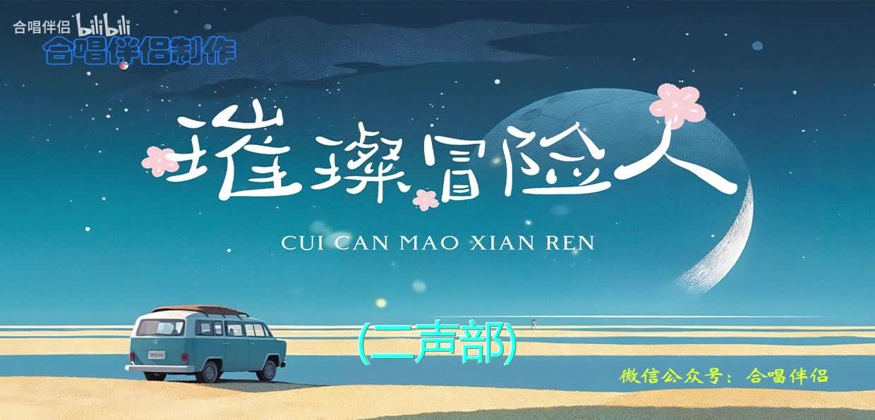 璀璨冒险人（二声部） - 动态谱