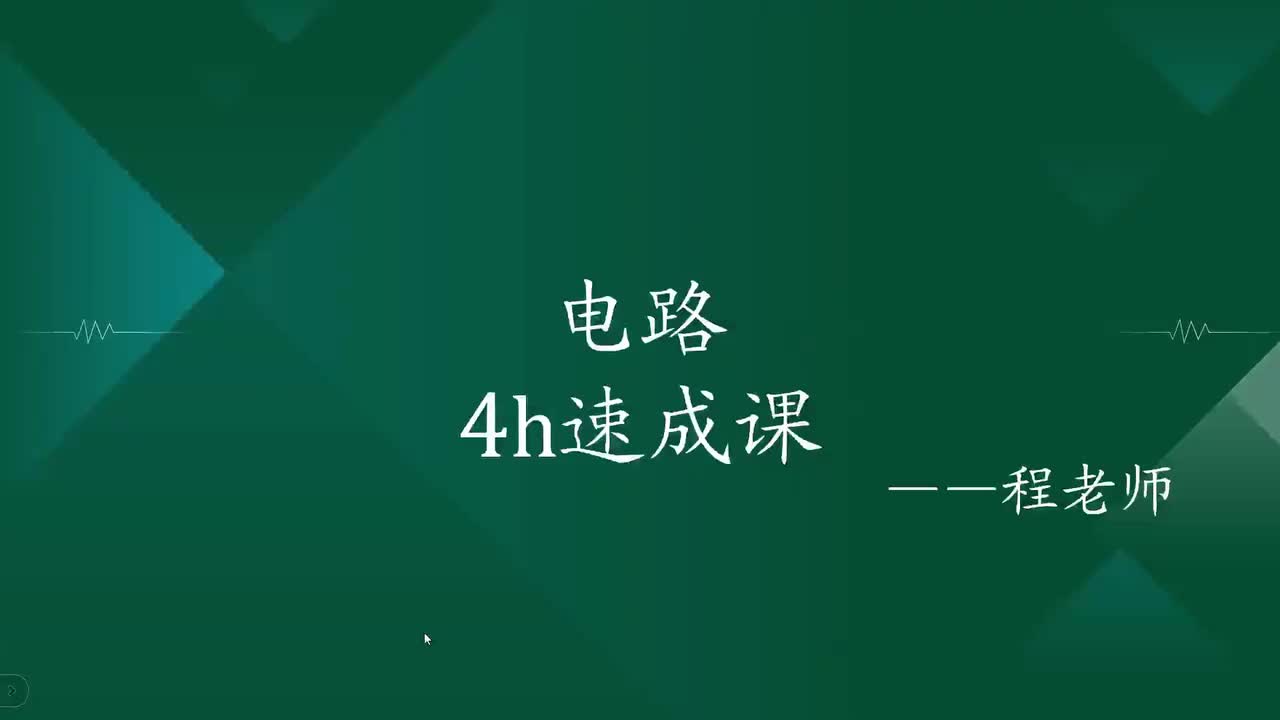 4 电路定理