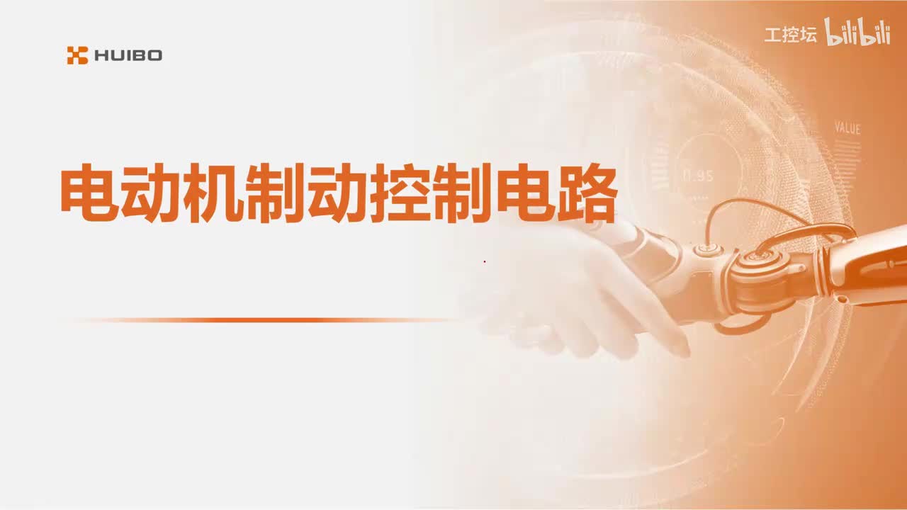 14.电动机制动控制电路