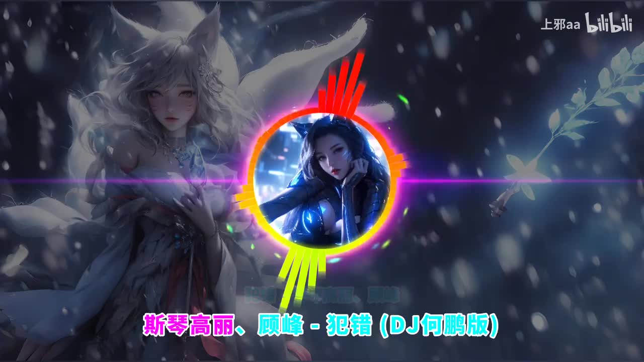 065. 犯错 (DJ原声版)(DJ何鹏版) - 斯琴高丽、顾峰