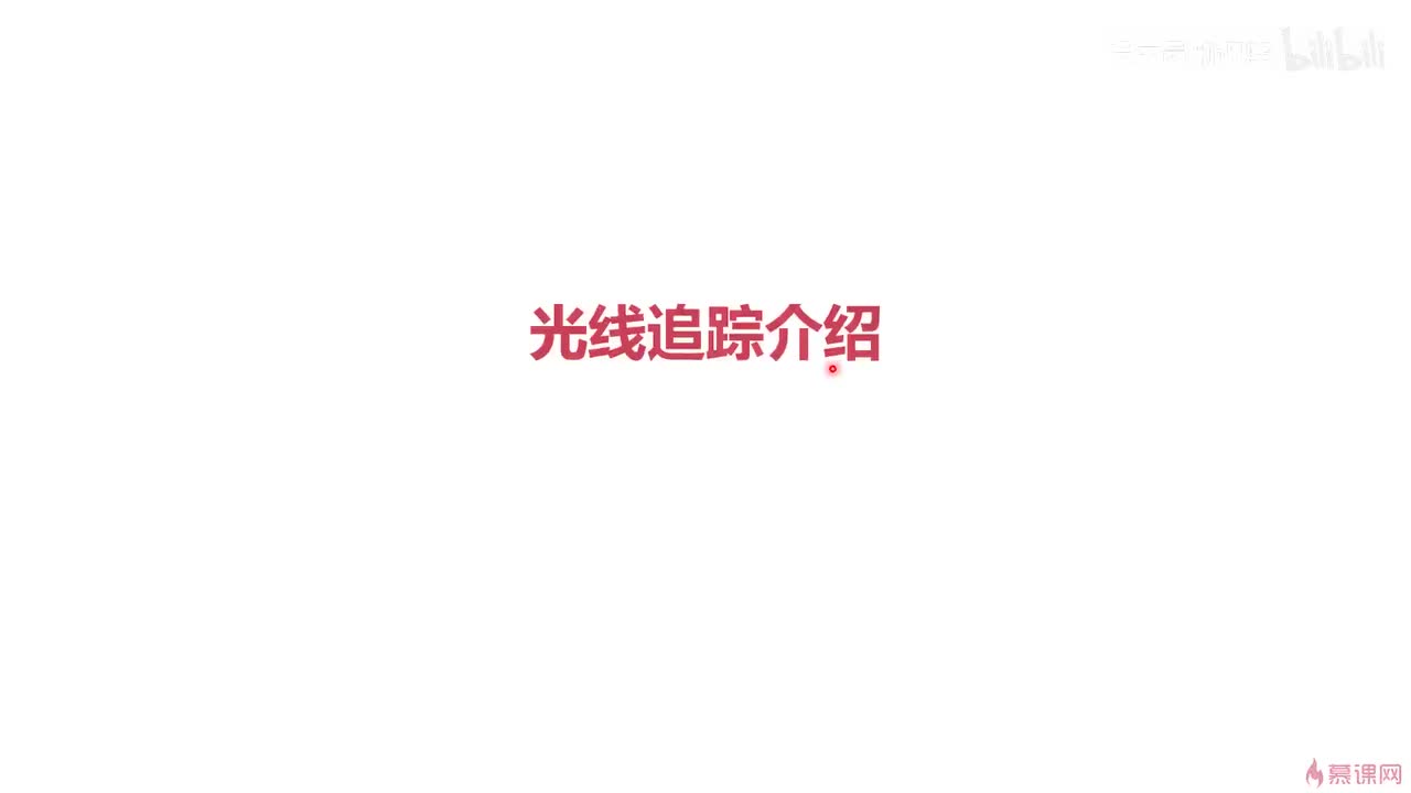 4-5 光线追踪介绍