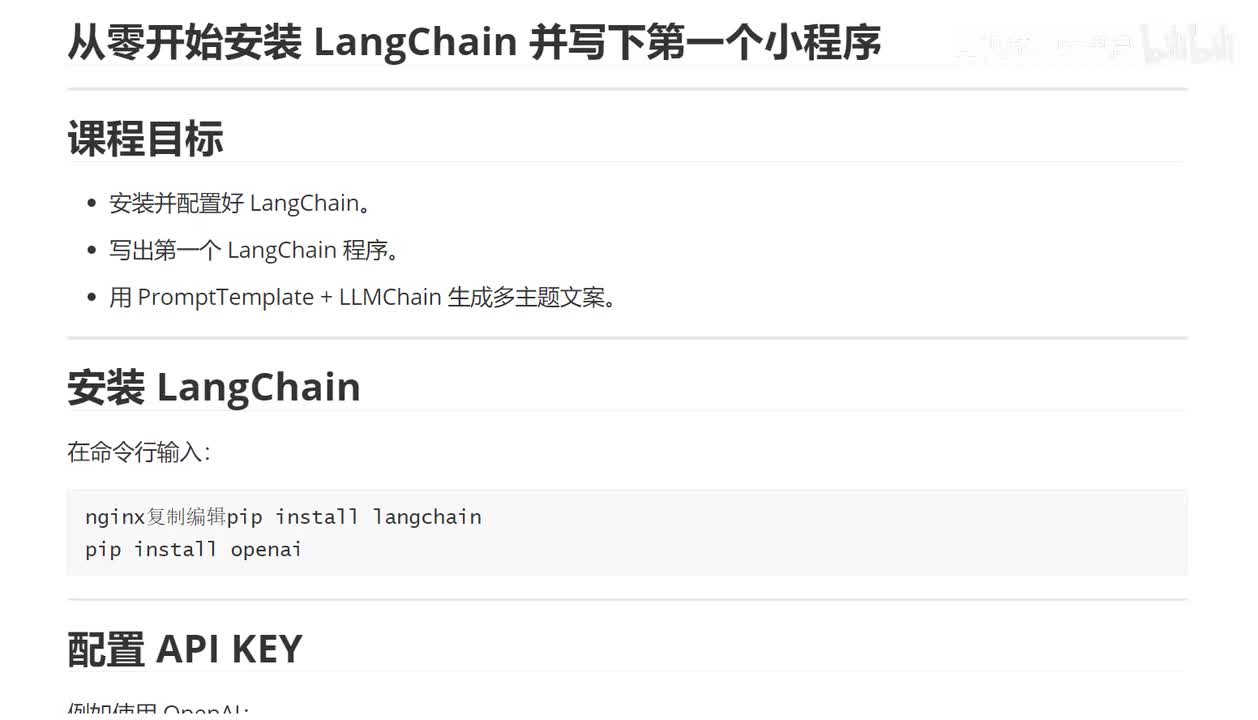 2、从零开始安装 LangChain 并写下第一个小程序