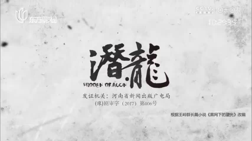 【聂远版】潜·龙_第36集