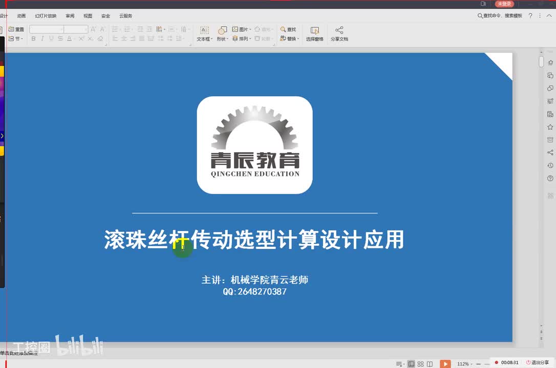 30第三十节课滚珠丝杠的选型与计算二