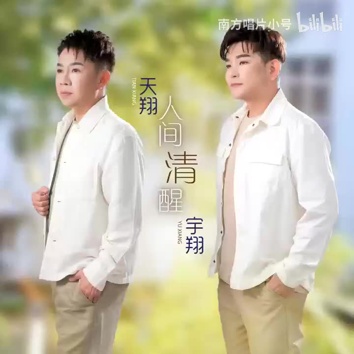 曲目99 欢乐四宝《世间始终你好》（2025年《人间清醒》专辑）