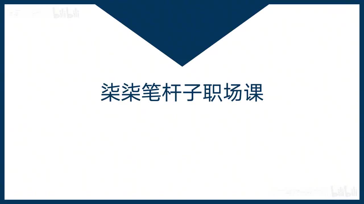 27-第27课刚入职就想崭露头角？别着急