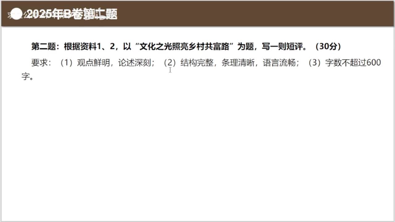 【近两年真题复盘】（2025年浙江省考B卷第二题）文化之光照亮共富路