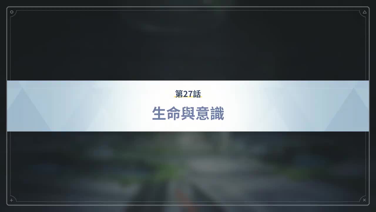 第27话 生命与意识