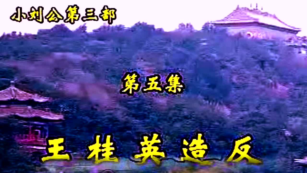 《小刘公第三部》·第25集·【王桂英造反·凤凰山】·胡银花