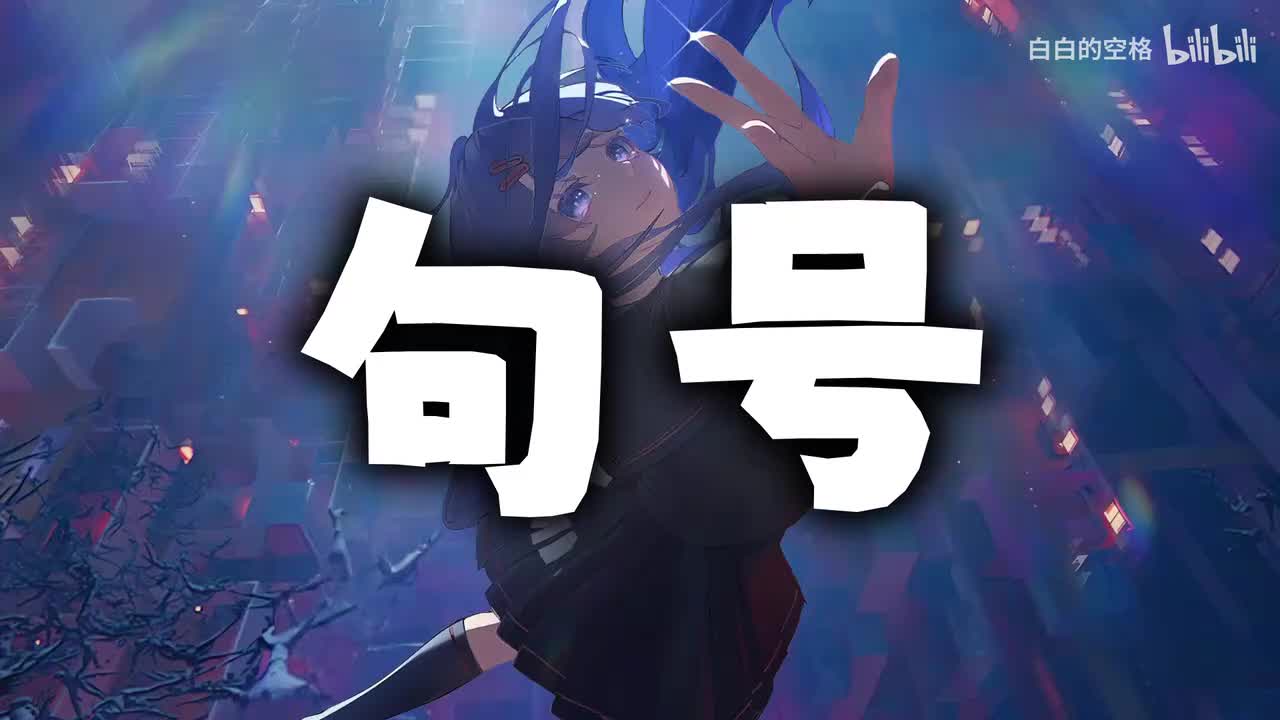 72.句号