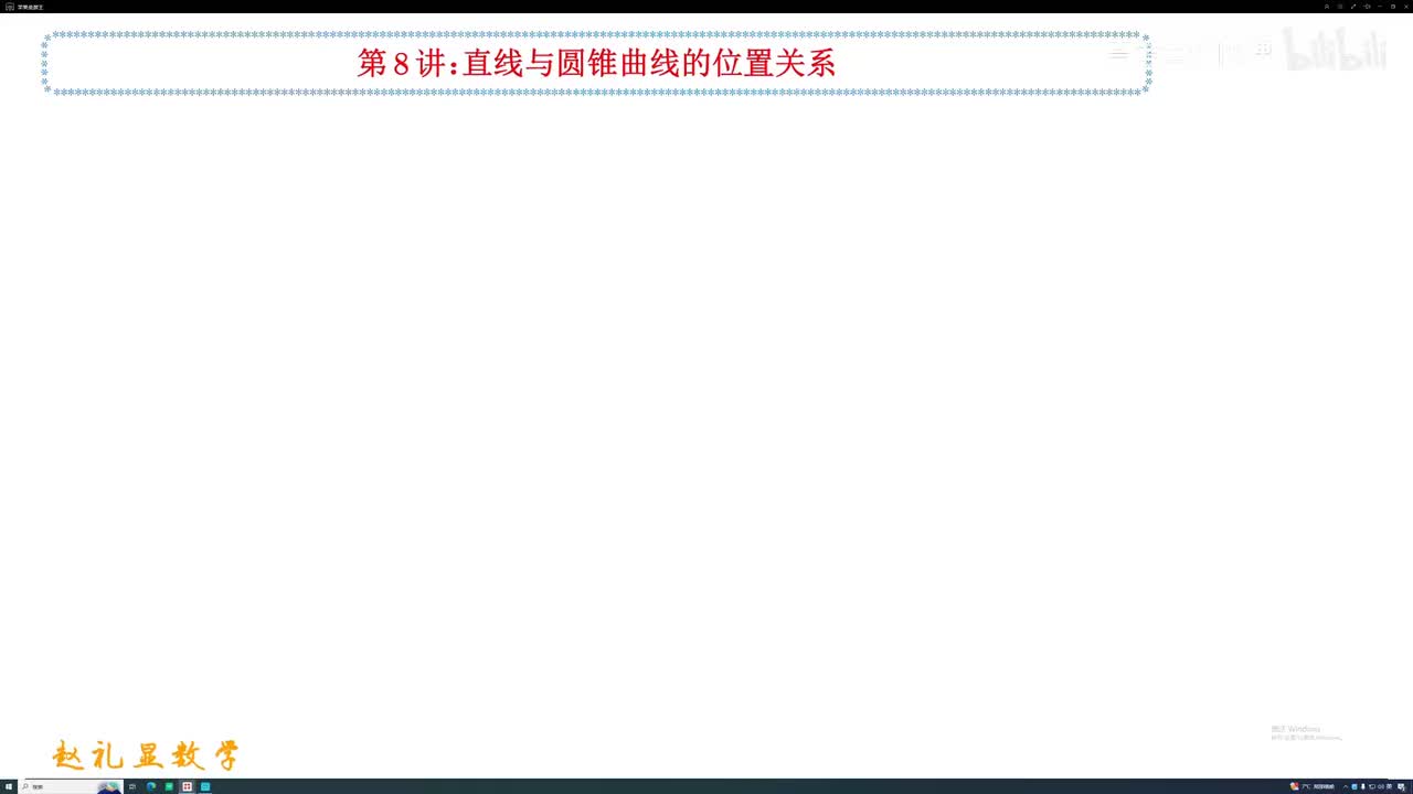 31.【秋季】第08讲 直线与圆锥曲线的位置关系