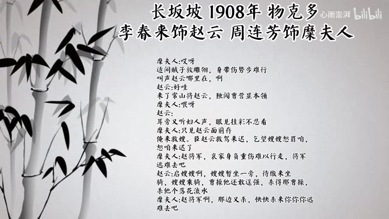 李春来 周连芳 长坂坡 （1908年物克多唱片）
