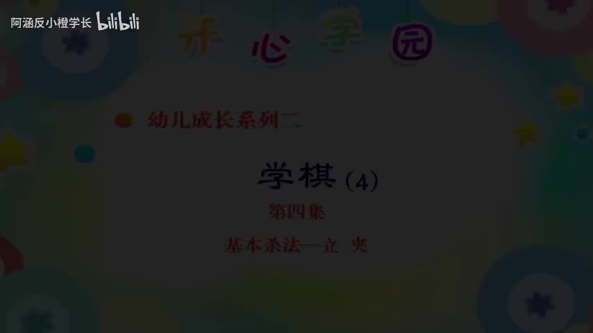14.基本杀法——立夹