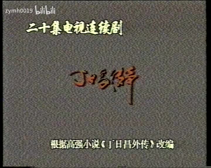 丁日昌17_剪辑 1