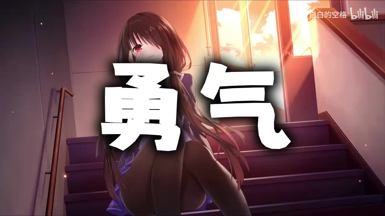 18.勇气