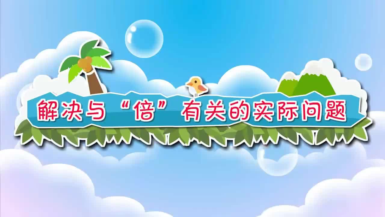 二年级上册 28.解决与“倍”有关的实际问题