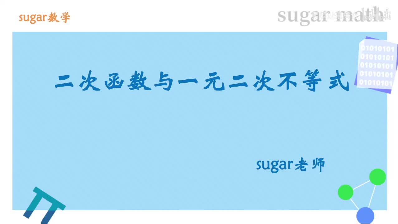 14_【基础篇】二次函数与一元二次不等式基础练习