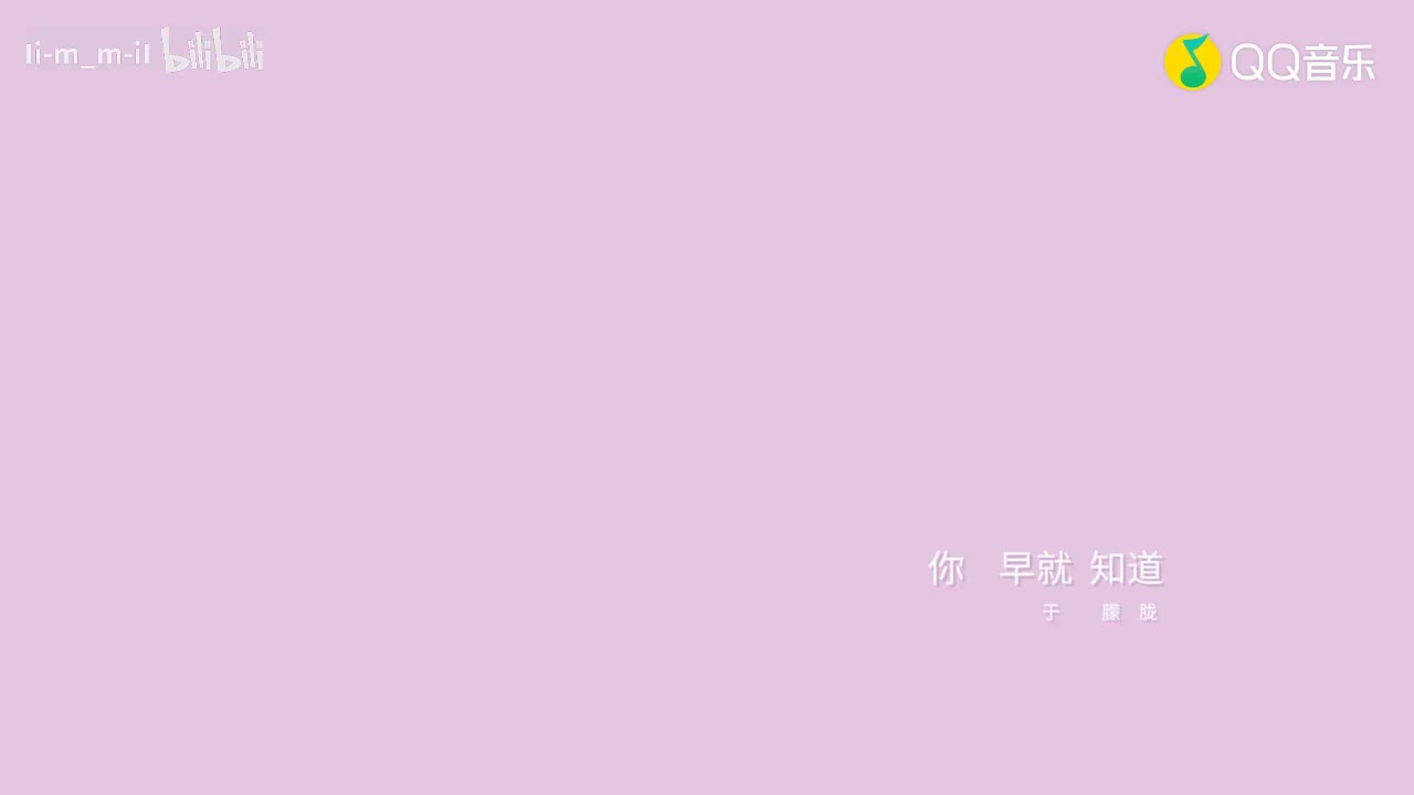 《你早就知道》