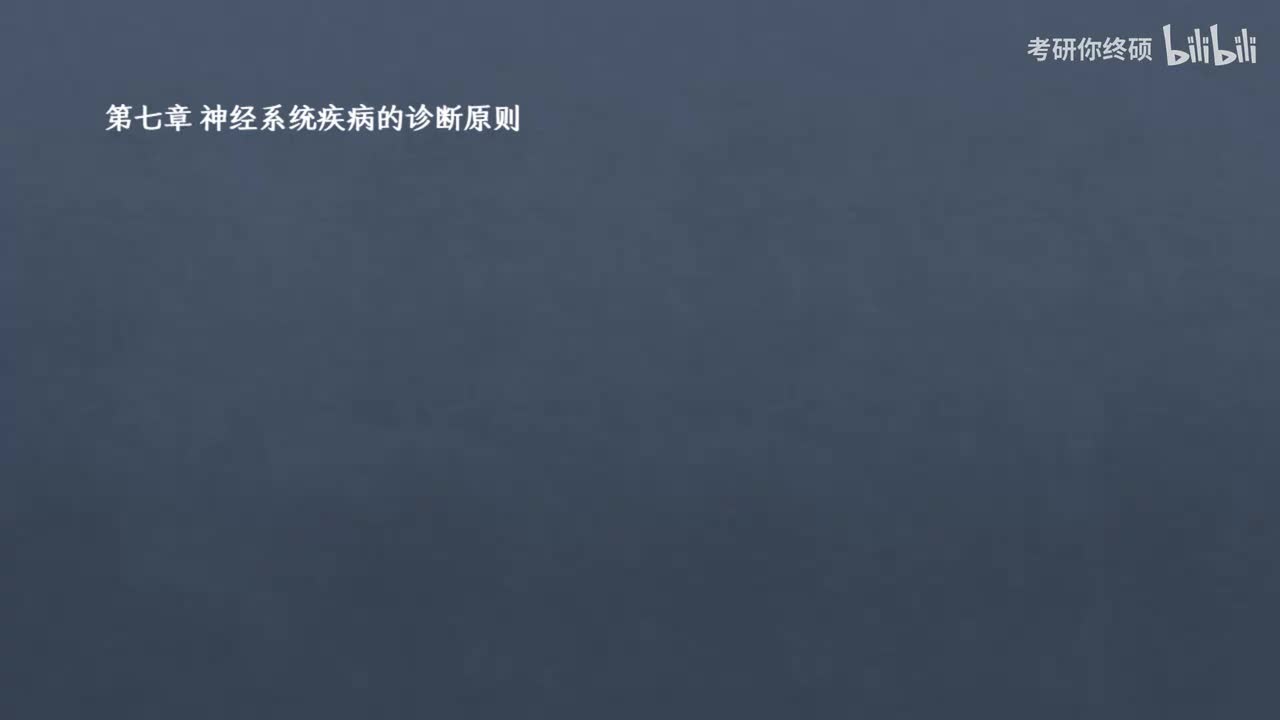 07.第七章 神经系统疾病的诊断原则